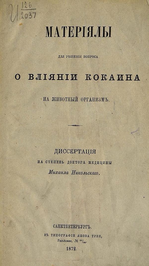 Материалы для решения вопроса о влиянии кокаина на животный организм