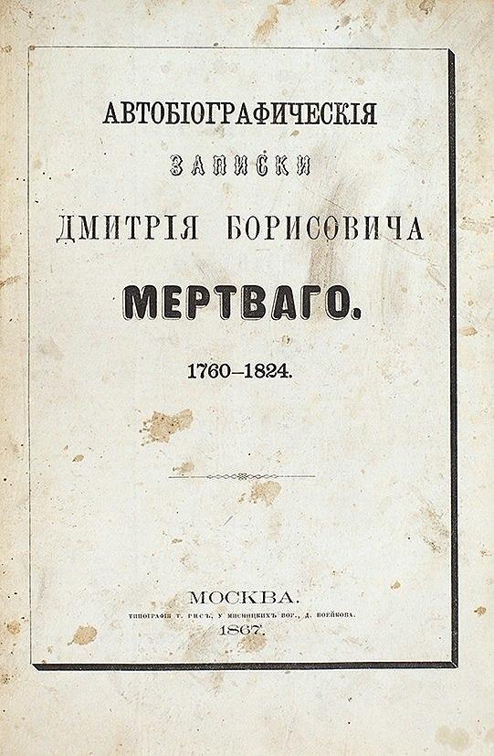 Автобиографические записки Дмитрия Борисовича Мертваго. 1760–1824