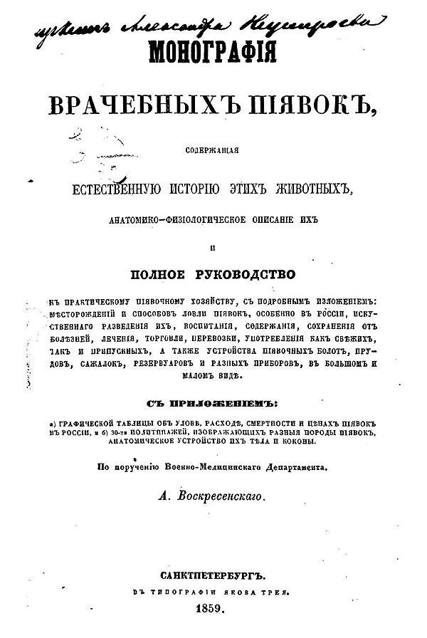 Монография врачебных пиявок
