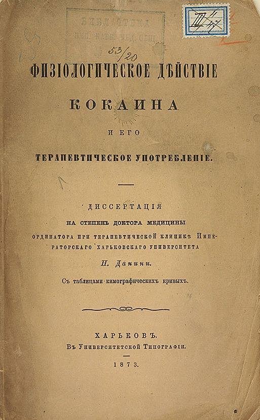 Физиологическое действие кокаина и его терапевтическое употребление