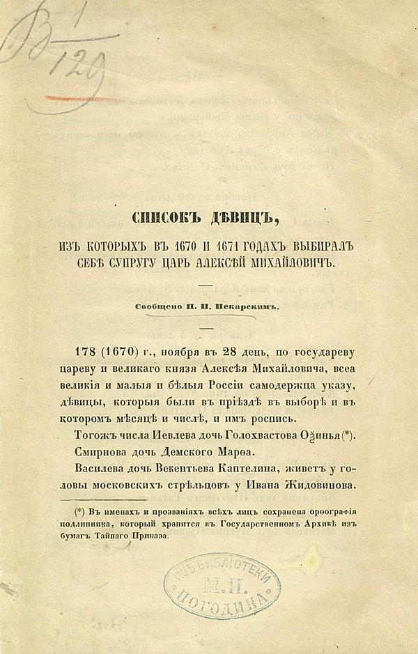 Список девиц, из которых в 1670 и 1671 годах выбирал себе супругу царь Алексей Михайлович