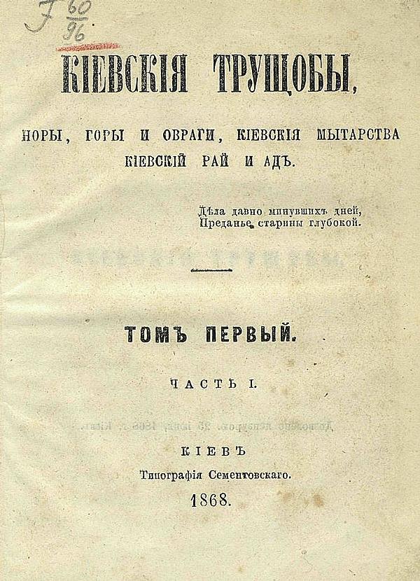 Киевския трущобы, норы, горы и овраги, киевския мытарства, киевский рай и ад