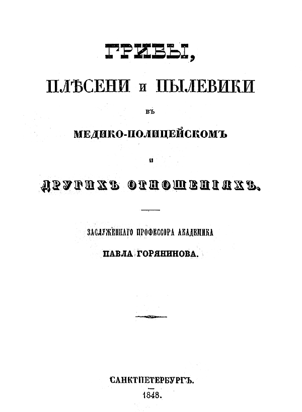 Грибы, плесени и пылевики в медико-полицейском и других отношениях