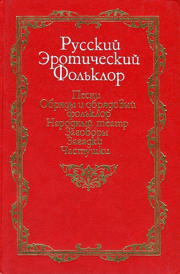 Русский эротический фольклор. Песни. Обряды и обрядовый фольклор. Народный театр. Заговоры. Загадки. Частушки