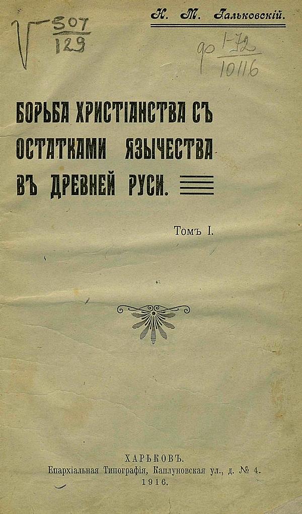 Борьба христианства с остатками язычества в Древней Руси. Том 1