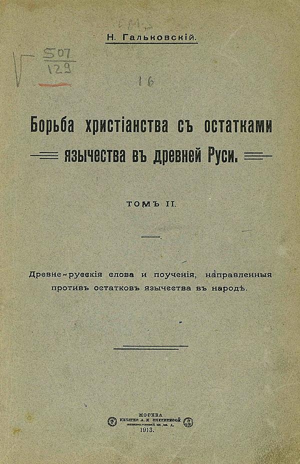 Борьба христианства с остатками язычества в Древней Руси. Том 2