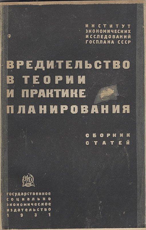 Вредительство в теории и практике планирования