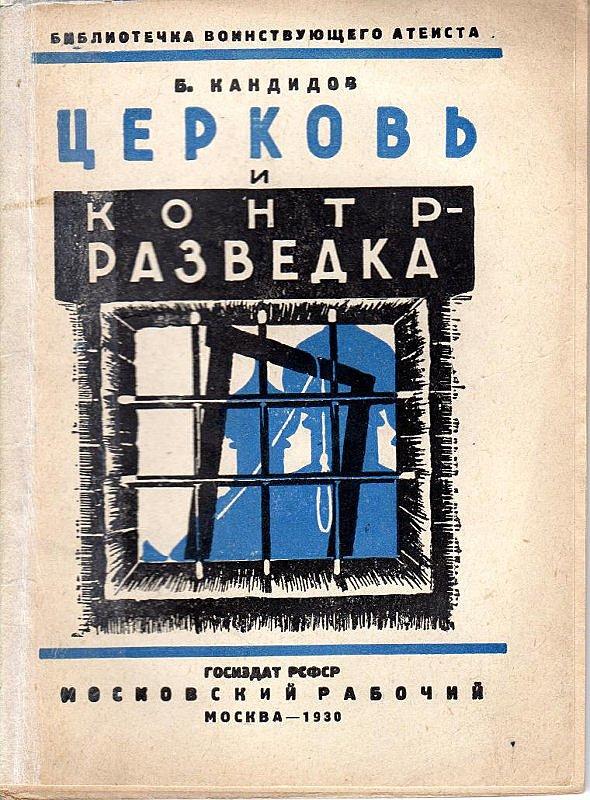 Церковь и контрразведка. Контрреволюционная и террористическая деятельность церковников на Юге в годы гражданской войны