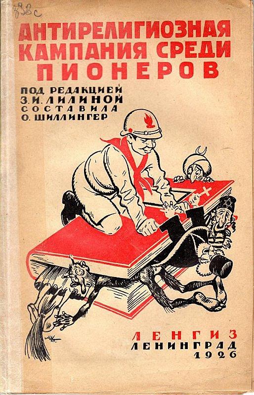 Антирелигиозная кампания среди пионеров
