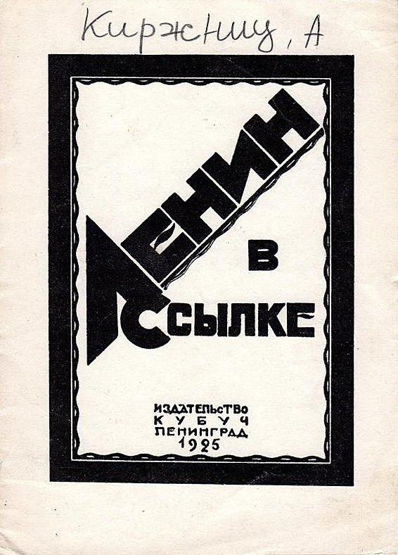 В. И. Ленин в ссылке