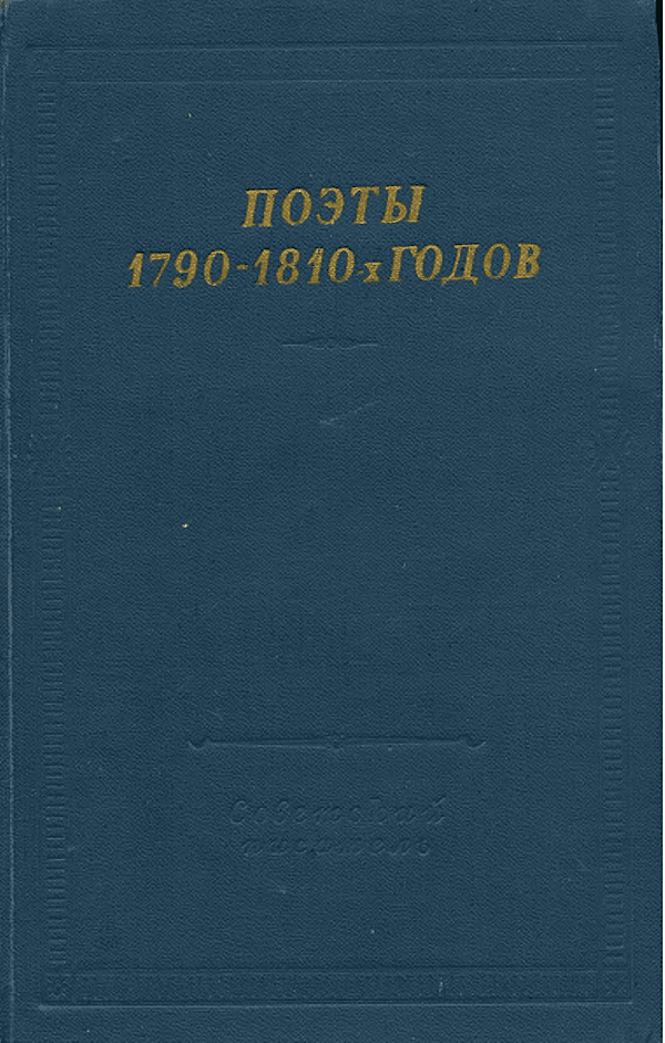Поэты 1790-1810-х годов