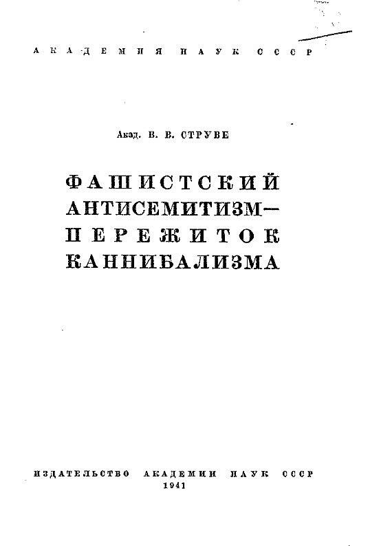 Фашистский антисемитизм — пережиток каннибализма