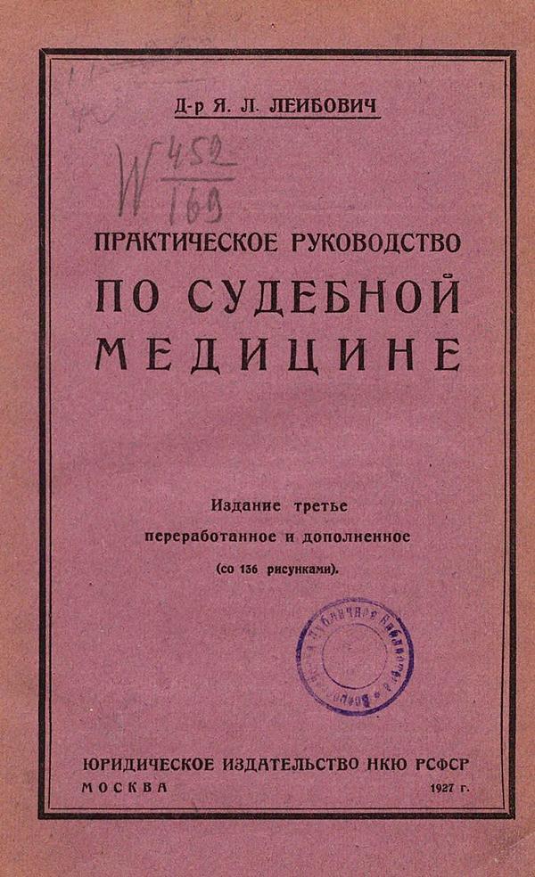 Практическое руководство по судебной медицине (со 136 рисунками)