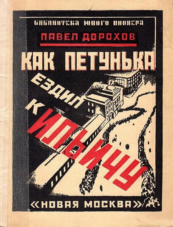 Как Петунька ездил к Ильичу