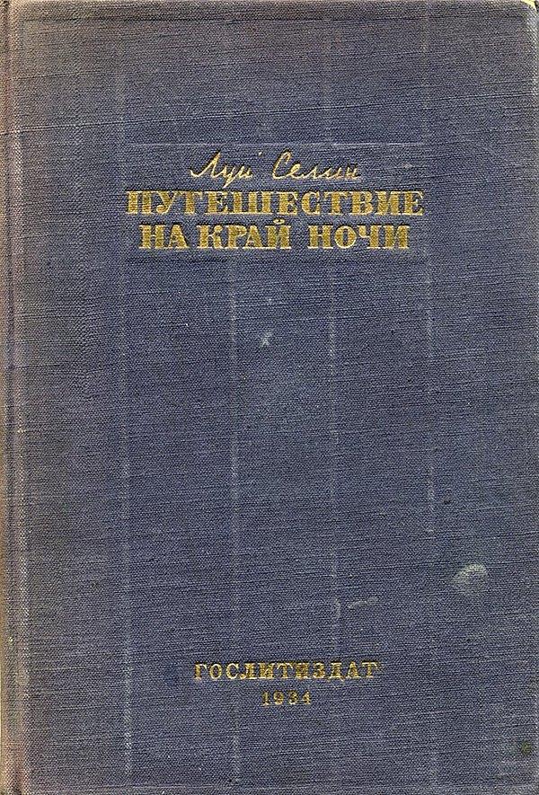Путешествие на край ночи