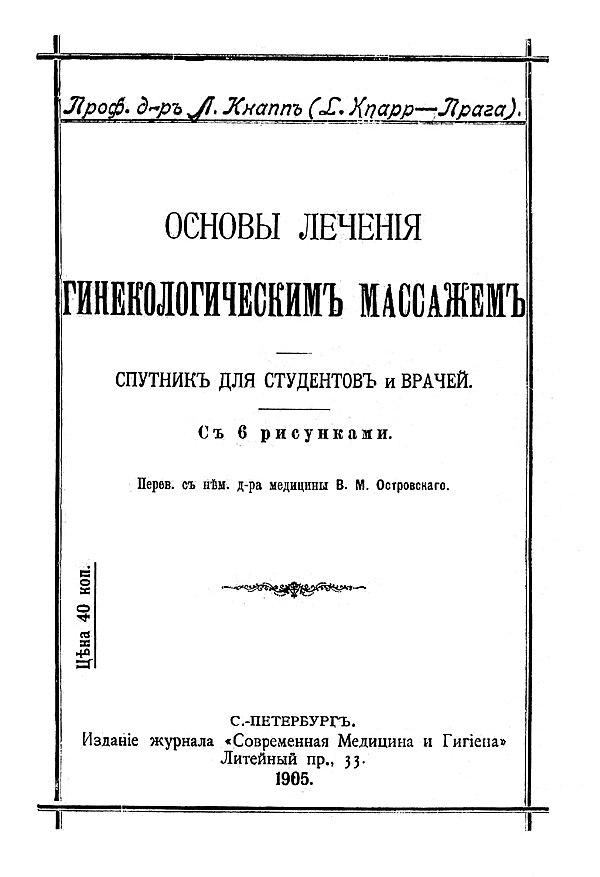 Основы лечения гинекологическим массажем. Спутник для студентов и врачей