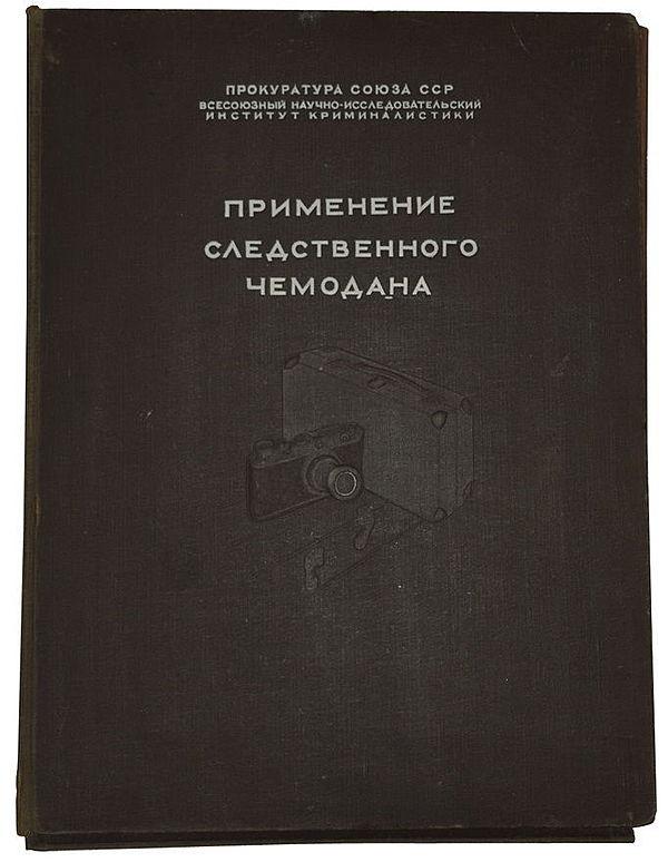 Применение следственного чемодана. Пособие для следователей