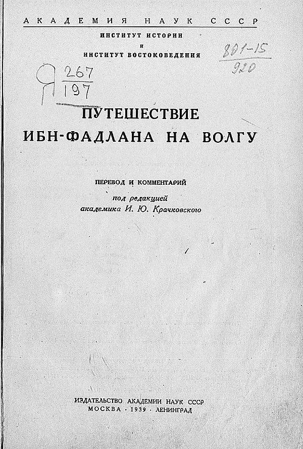 Путешествие Ибн-Фадлана на Волгу
