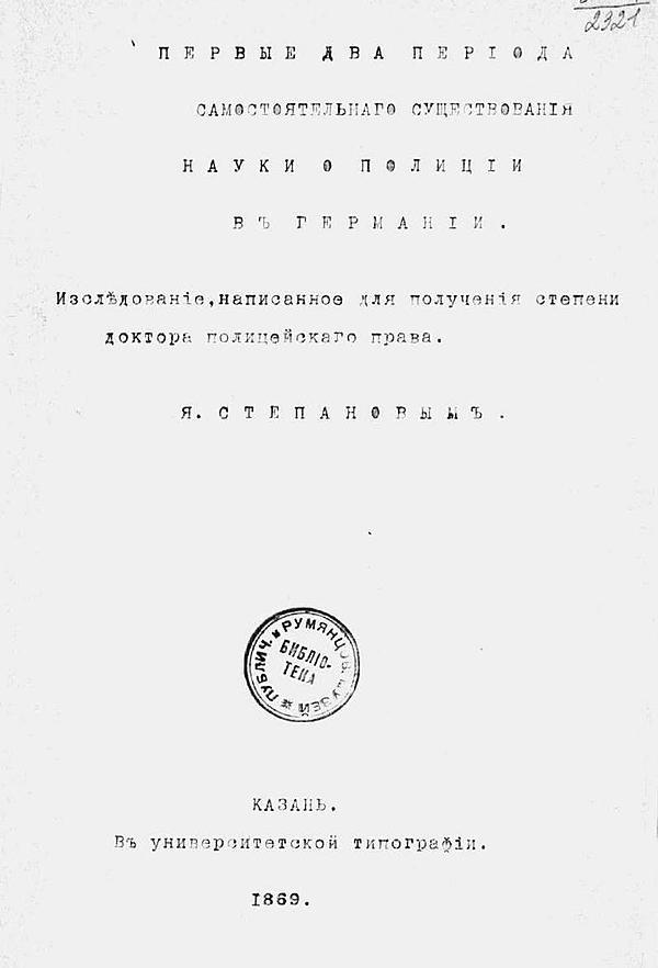 Первые два периода самостоятельного существования науки о полиции в Германии