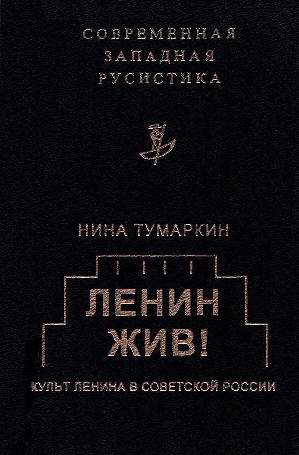 Ленин жив! Культ Ленина в Советской России