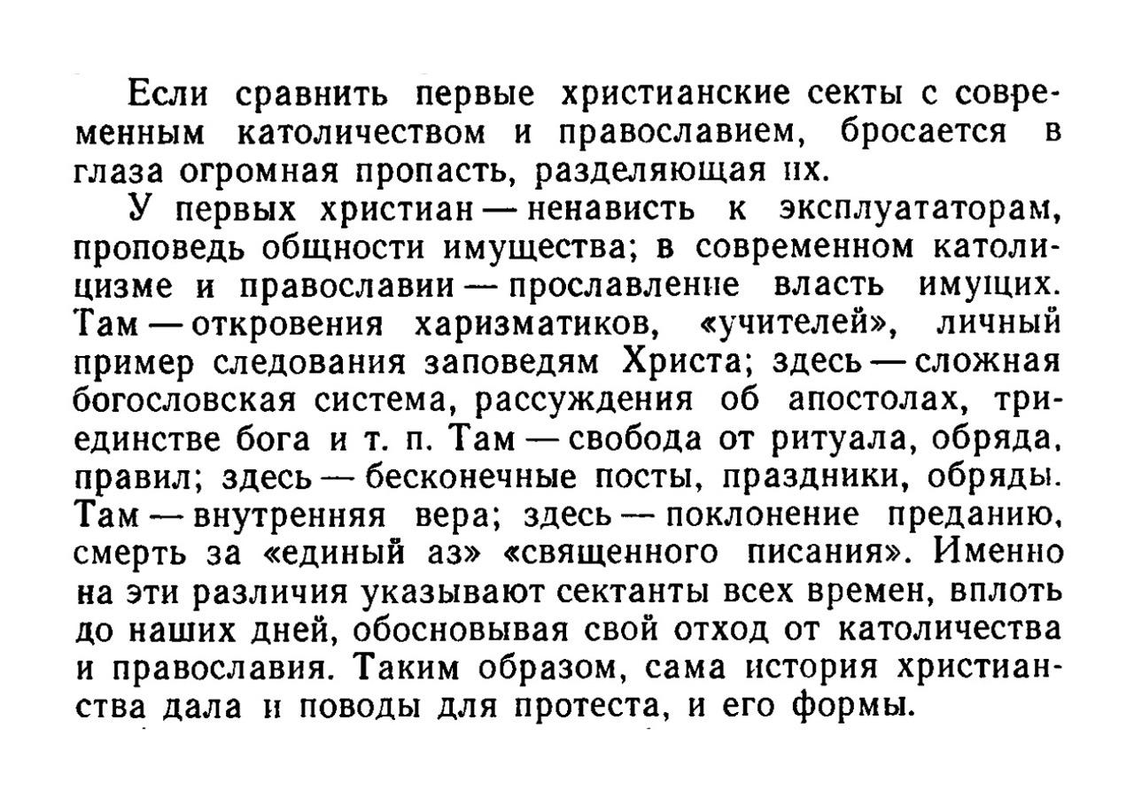 Сравнение первых христианских сект с католичеством и православием