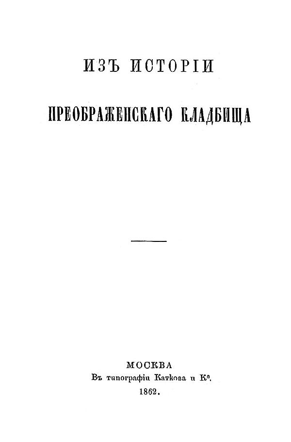 Из истории Преображенского кладбища