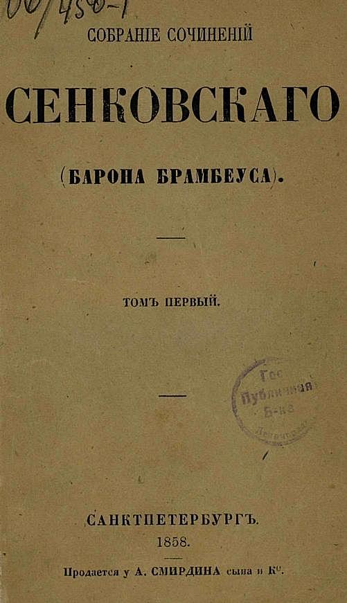 Собрание сочинений Сенковского (Барона Брамбеуса). Том 1