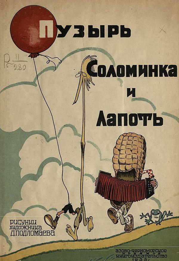 Пузырь, соломинка и лапоть