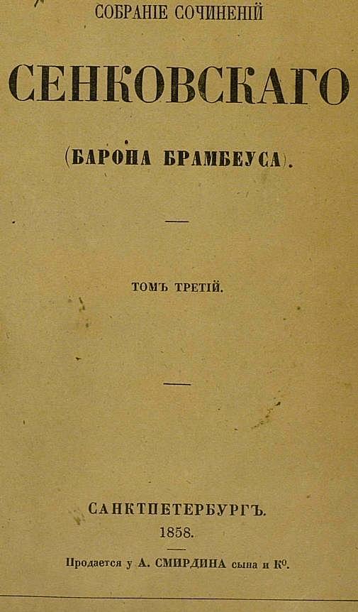 Собрание сочинений Сенковского (Барона Брамбеуса). Том 3