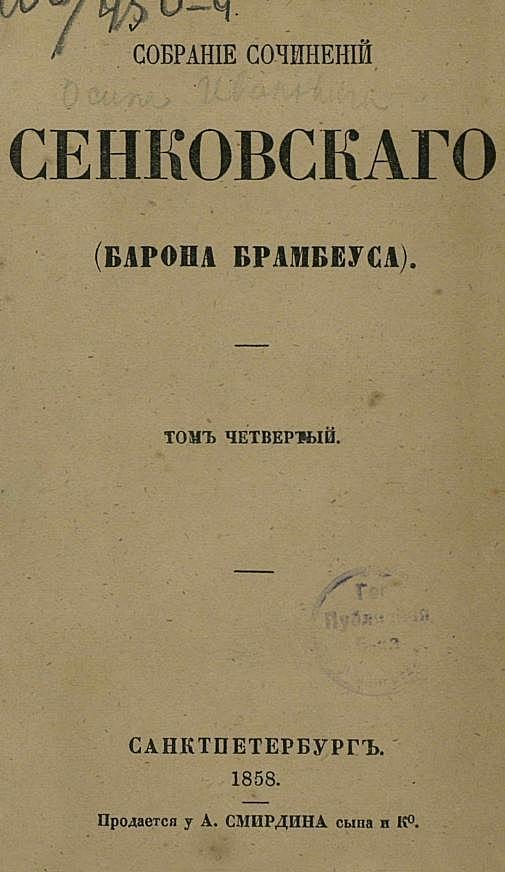 Собрание сочинений Сенковского (Барона Брамбеуса). Том 4