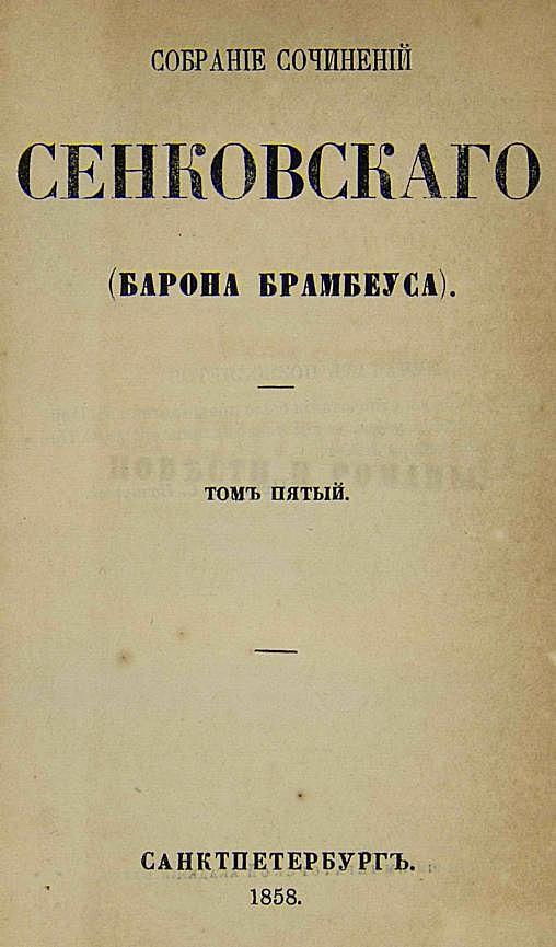 Собрание сочинений Сенковского (Барона Брамбеуса). Том 5