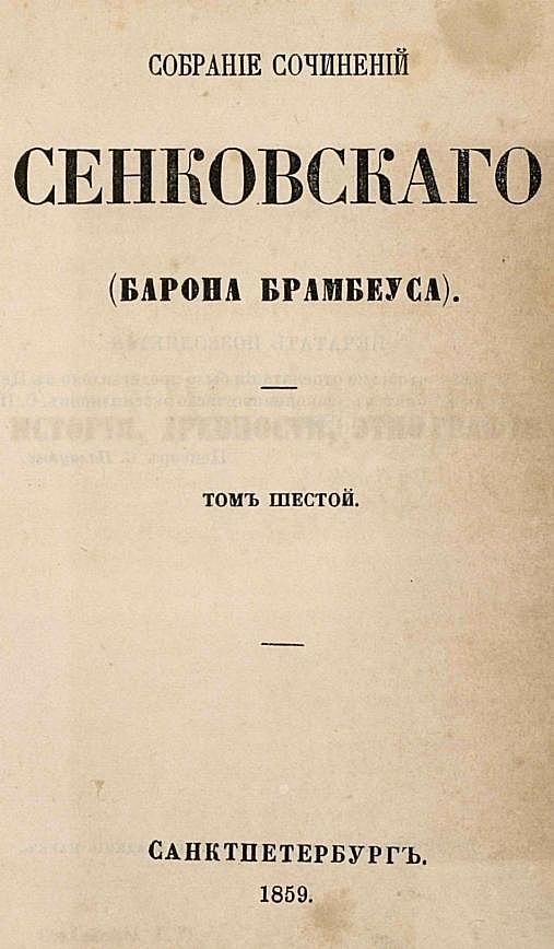 Собрание сочинений Сенковского (Барона Брамбеуса). Том 6