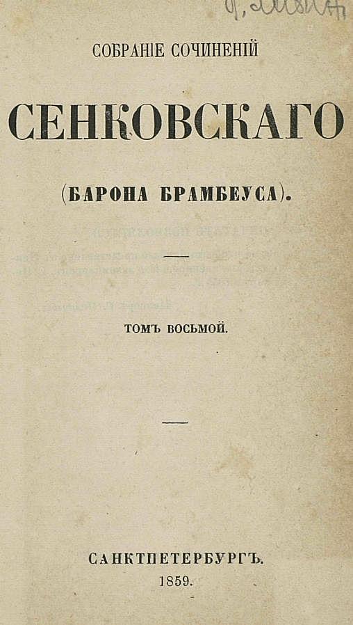 Собрание сочинений Сенковского (Барона Брамбеуса). Том 8