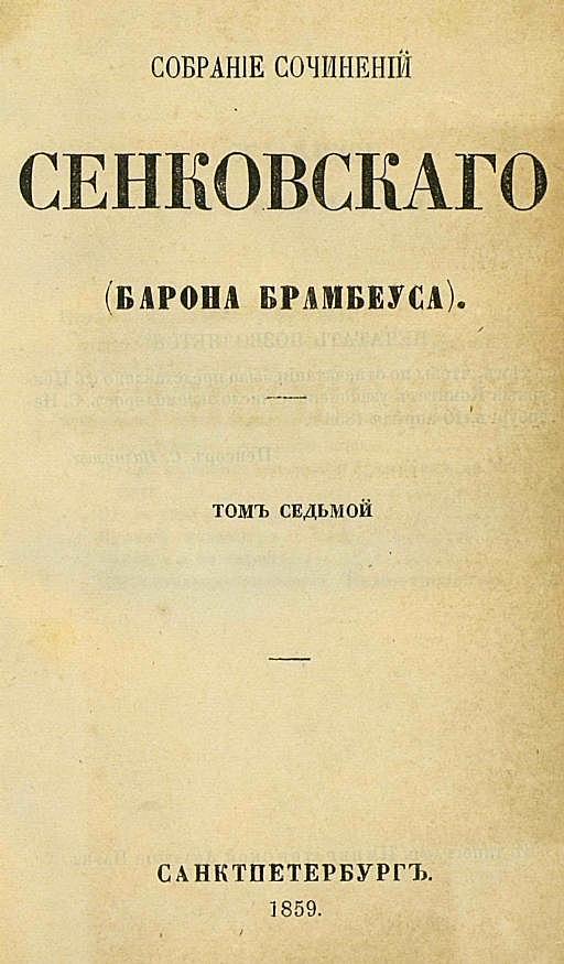 Собрание сочинений Сенковского (Барона Брамбеуса). Том 7