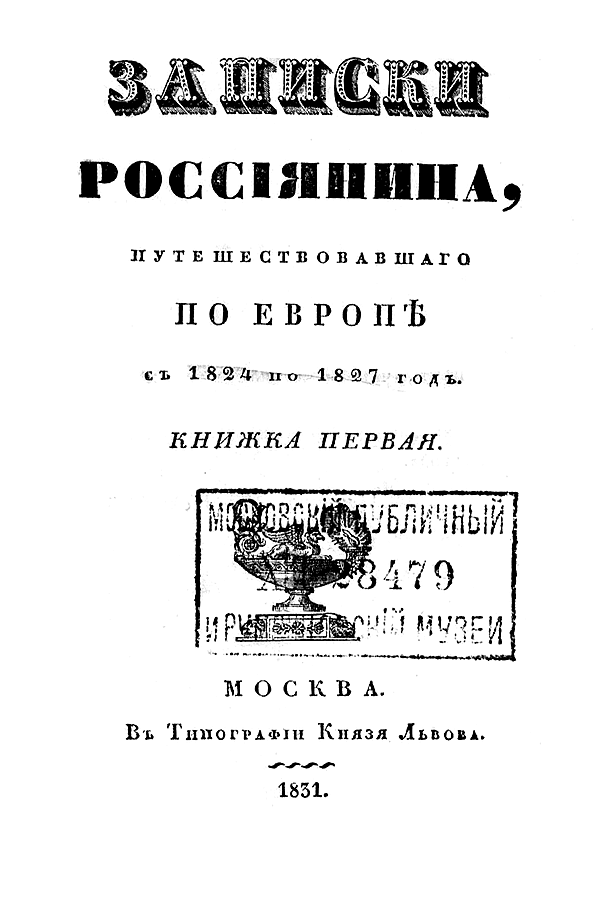 Записки россиянина, путешествовавшего по Европе с 1824 по 1827 год. Кн. 1