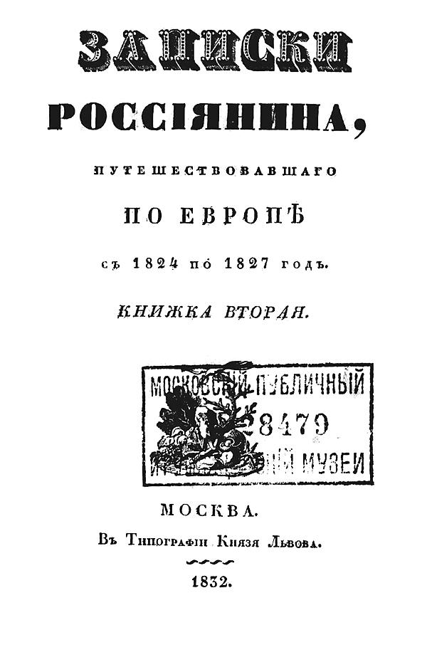 Записки россиянина, путешествовавшего по Европе с 1824 по 1827 год. Кн. 2