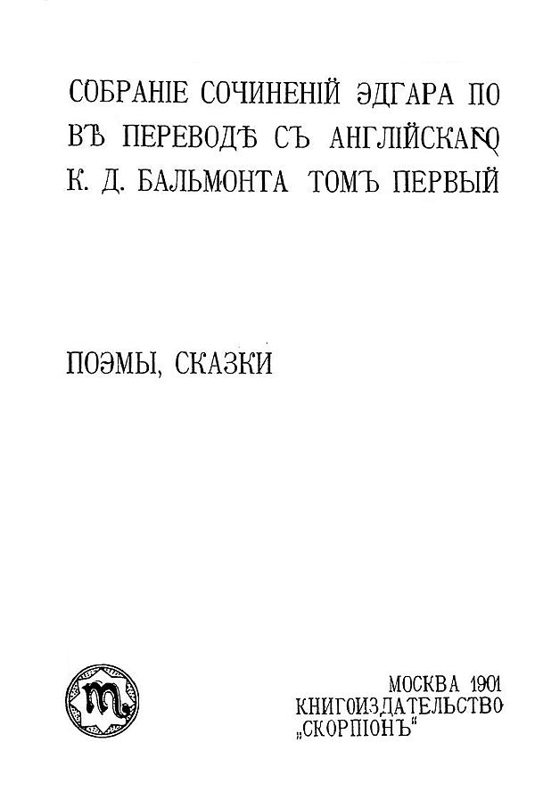 Собрание сочинений Эдгара По. Том 1. Поэмы, сказки.