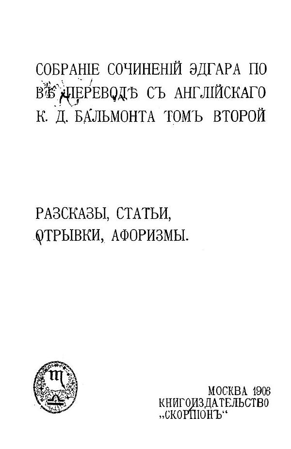 Собрание сочинений Эдгара По. Том 2. Рассказы, статьи, отрывки, афоризмы