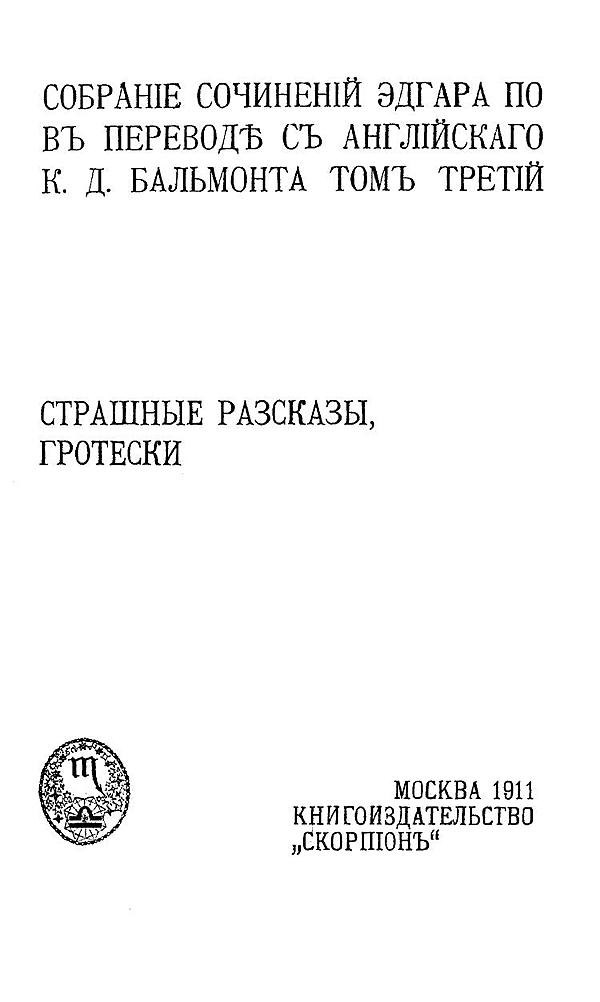 Собрание сочинений Эдгара По. Том 3. Страшные рассказы, гротески