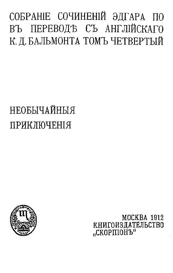 Собрание сочинений Эдгара По. Том 4. Необычайные приключения