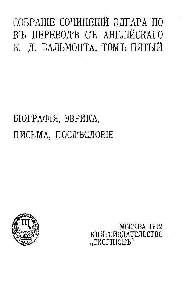 Собрание сочинений Эдгара По. Том 5. Биография, Эврика, письма, послесловие