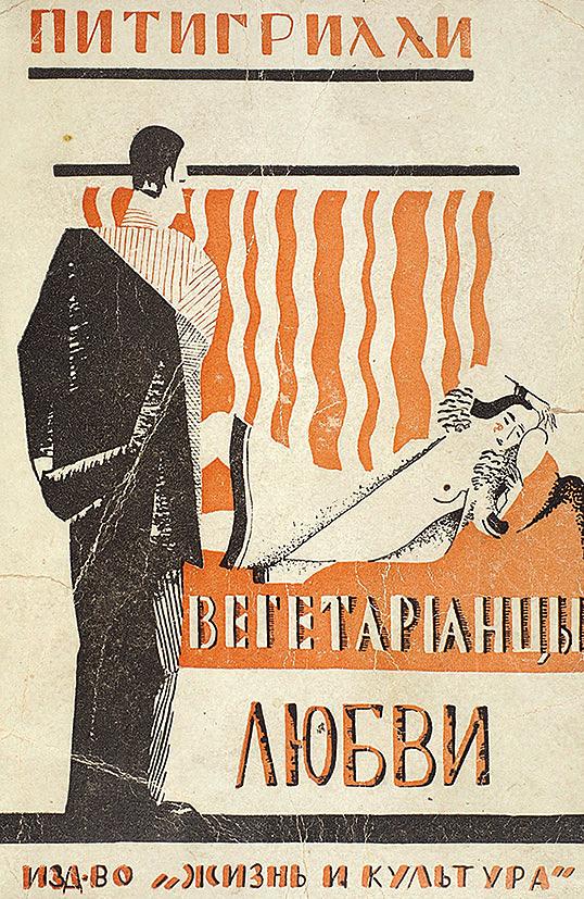 Вегетарианцы любви