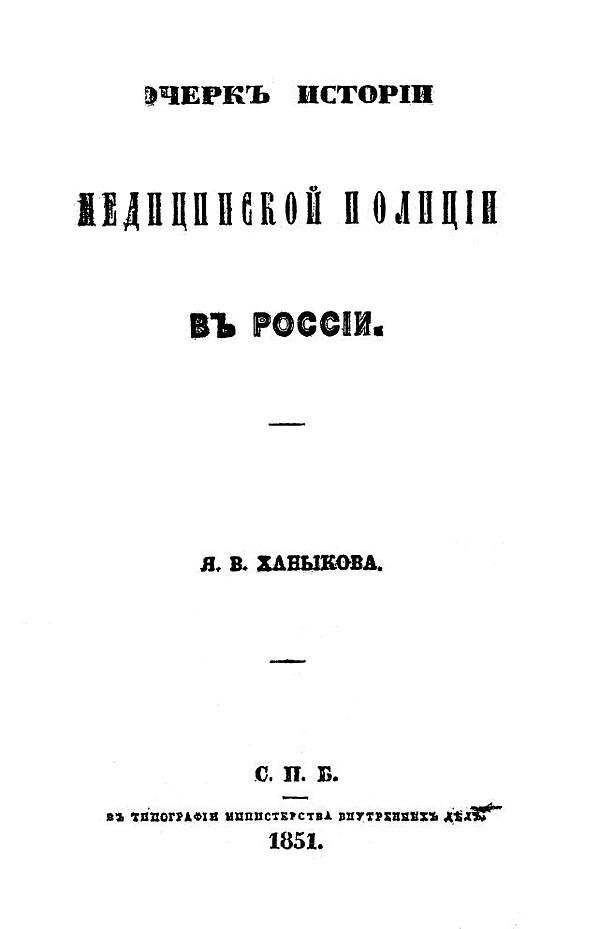 Очерк истории медицинской полиции в России