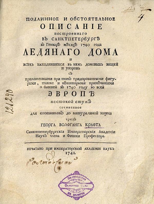 Подлинное и обстоятельное описание строеннаго в Санктпетербурге в генваре месяце 1749 года Ледянаго дома и всех находившихся в нем домовых вещей и уборов