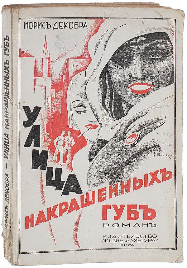Улица накрашенных губ