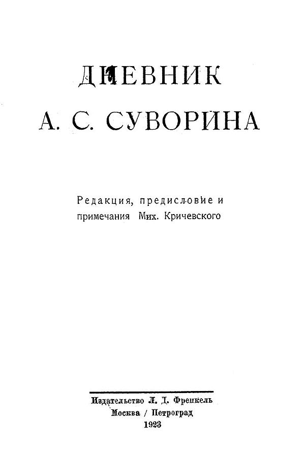 Дневник А. С. Суворина