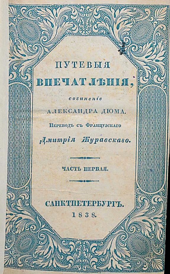 Путевые впечатления. Часть 1