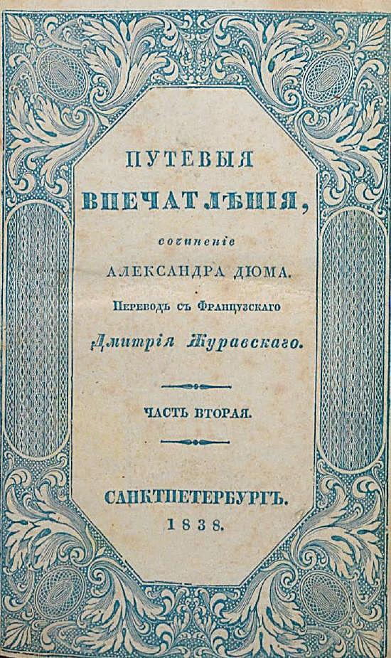 Путевые впечатления. Часть 2