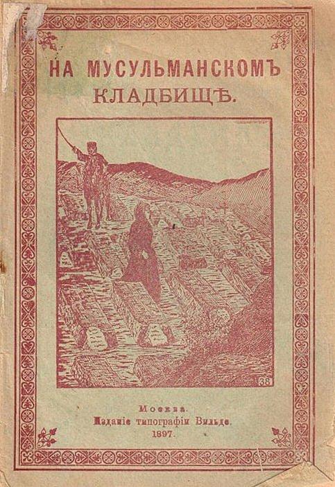 На мусульманском кладбище