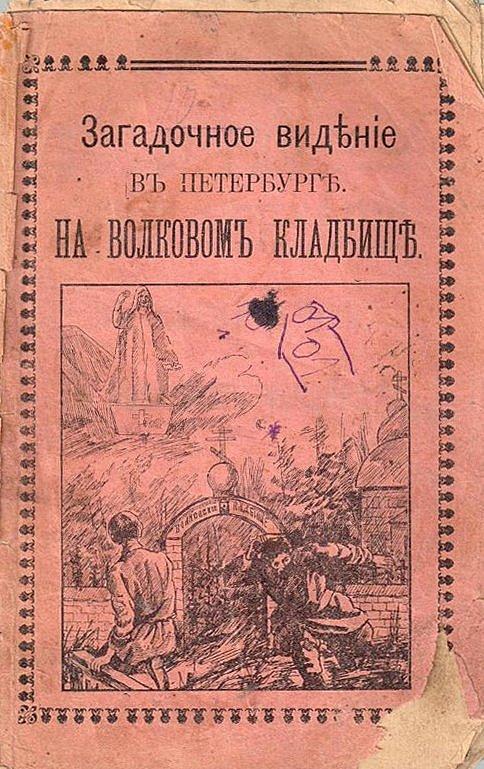 Загадочное видение в Петербурге. На Волковом кладбище